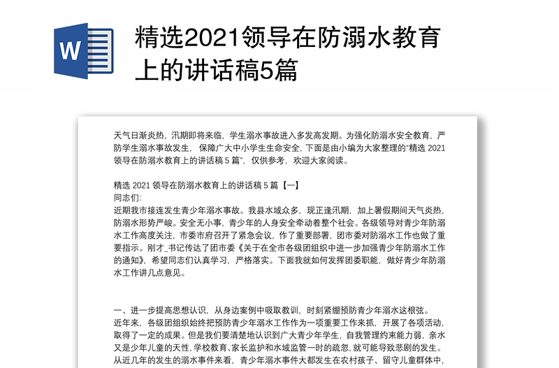 精选2021领导在防溺水教育上的讲话稿5篇