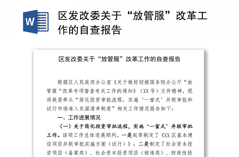 区发改委关于“放管服”改革工作的自查报告