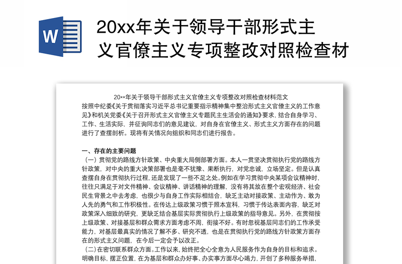 20xx年关于领导干部形式主义官僚主义专项整改对照检查材料范文