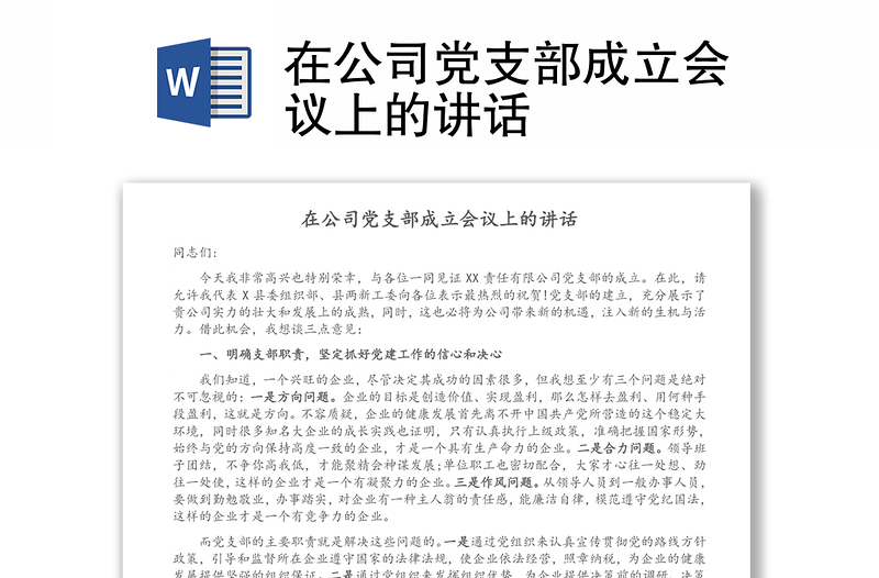 在公司党支部成立会议上的讲话