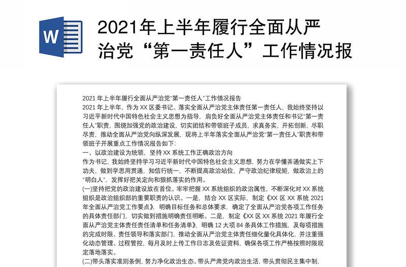 2021年上半年履行全面从严治党“第一责任人”工作情况报告