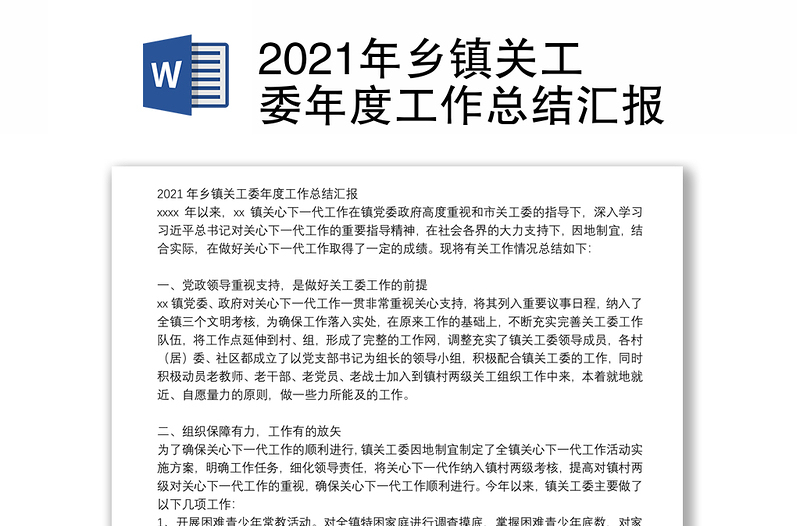 2021年乡镇关工委年度工作总结汇报