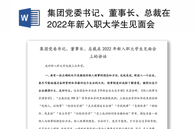 集团党委书记、董事长、总裁在2022年新入职大学生见面会上的讲话