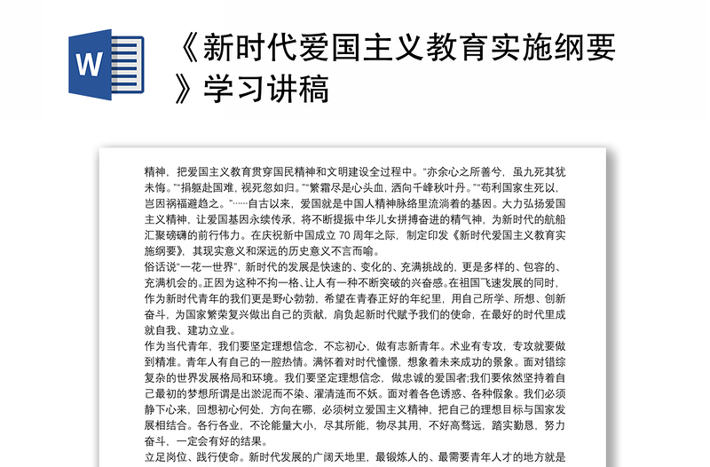 《新时代爱国主义教育实施纲要》学习讲稿