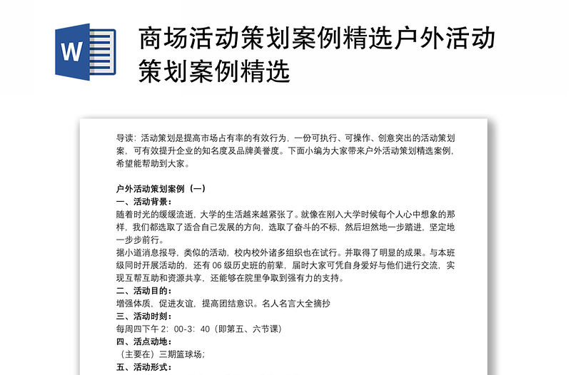 商场活动策划案例精选户外活动策划案例精选