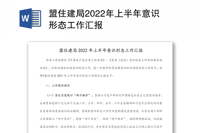 盟住建局2022年上半年意识形态工作汇报