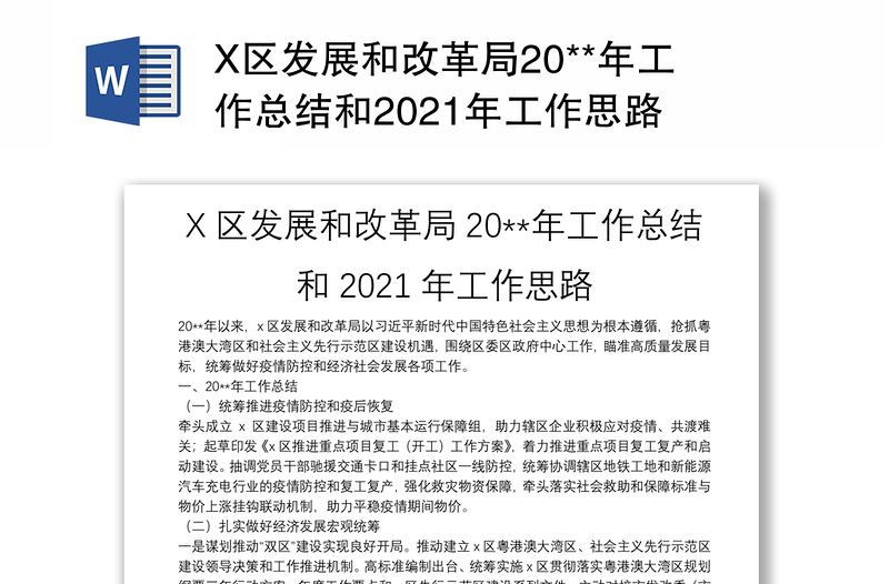 X区发展和改革局20**年工作总结和2021年工作思路