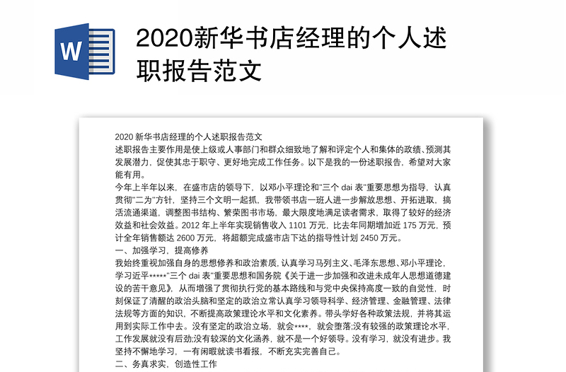 2020新华书店经理的个人述职报告范文