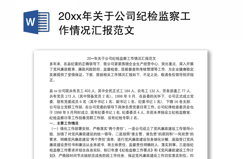 20xx年关于公司纪检监察工作情况汇报范文