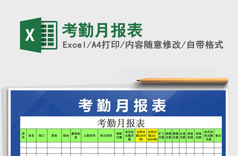 2021年考勤月报表免费下载