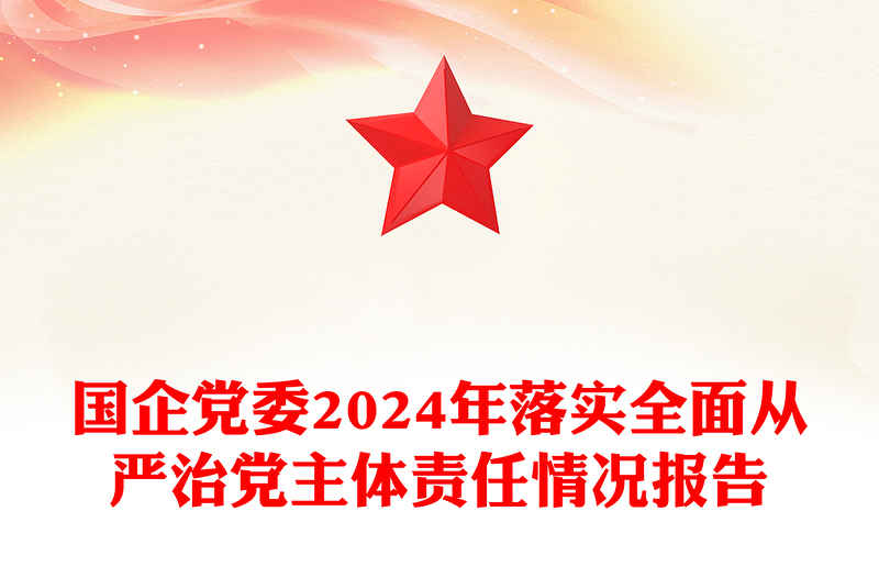 国企党委2024年落实全面从严治党主体责任情况报告范文