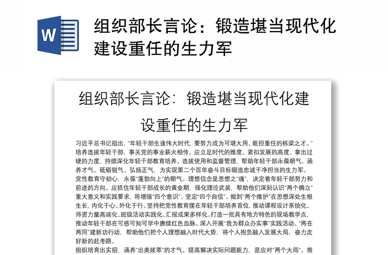 组织部长言论：锻造堪当现代化建设重任的生力军