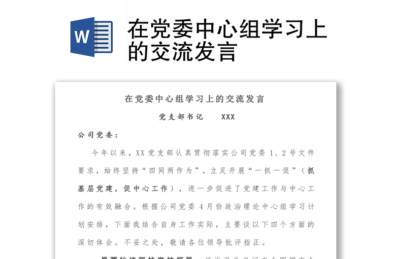 在党委中心组学习上的交流发言