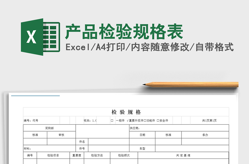 2021年产品检验规格表