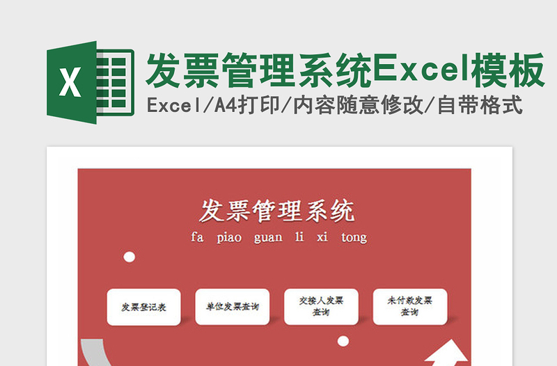 2021年发票管理系统Excel模板