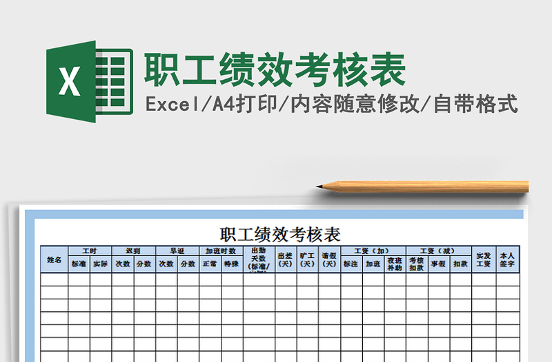 2021年职工绩效考核表