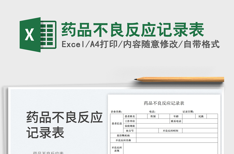 2023药品不良反应记录表免费下载