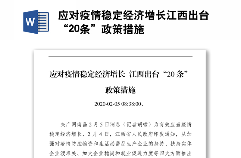 应对疫情稳定经济增长江西出台“20条”政策措施