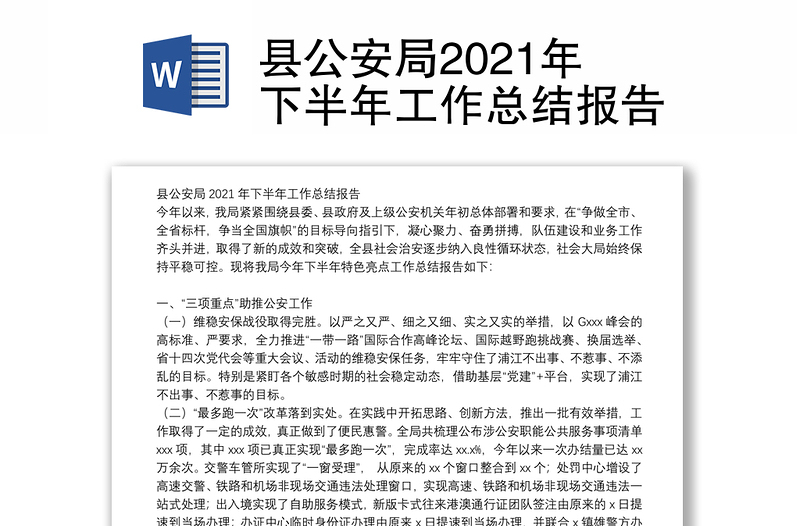 县公安局2021年下半年工作总结报告