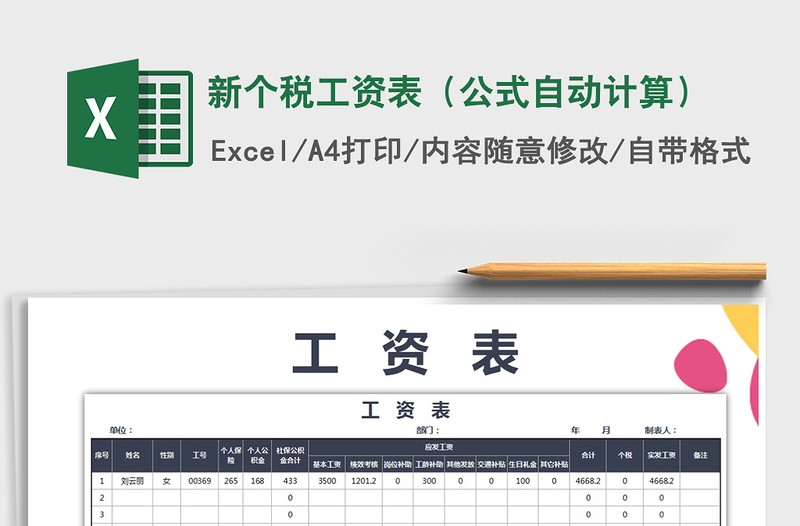 2021年新个税工资表（公式自动计算）