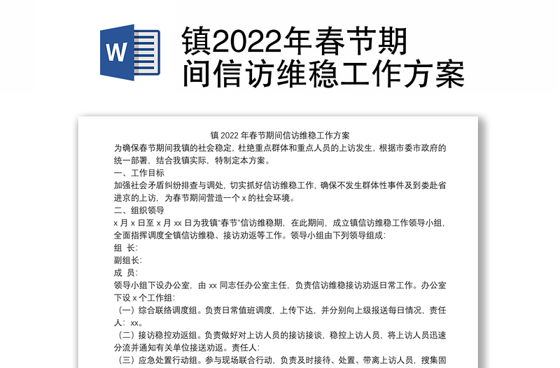 镇2022年春节期间信访维稳工作方案