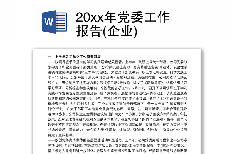 20xx年党委工作报告(企业)