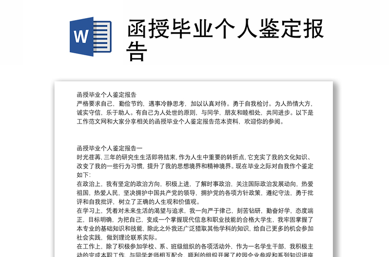 函授毕业个人鉴定报告