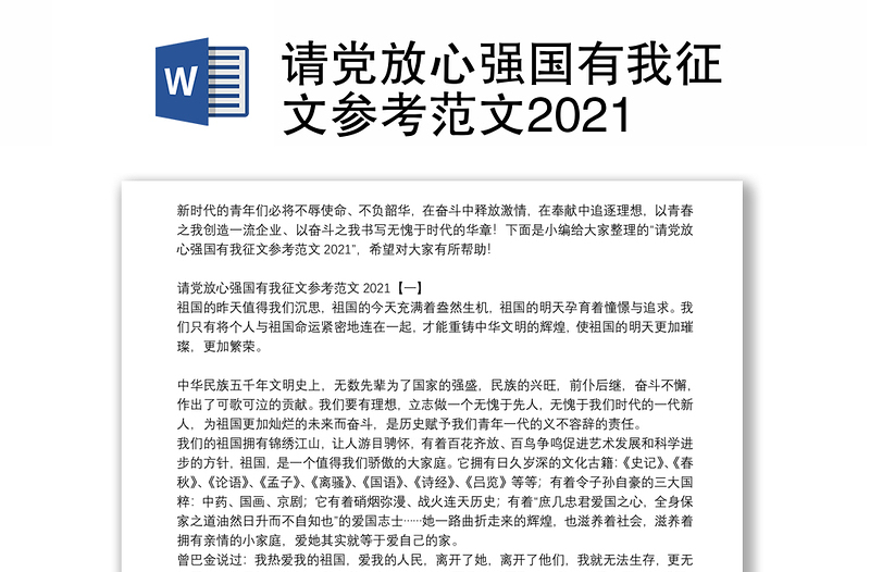 请党放心强国有我征文参考范文2021