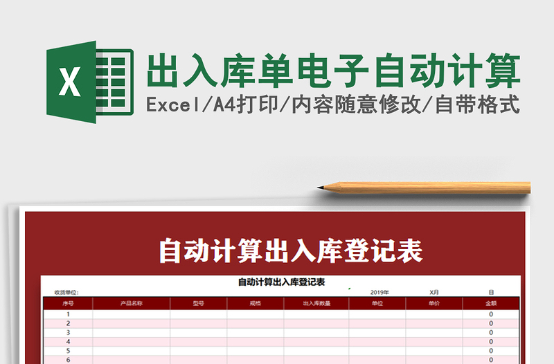 2021年出入库单电子自动计算免费下载