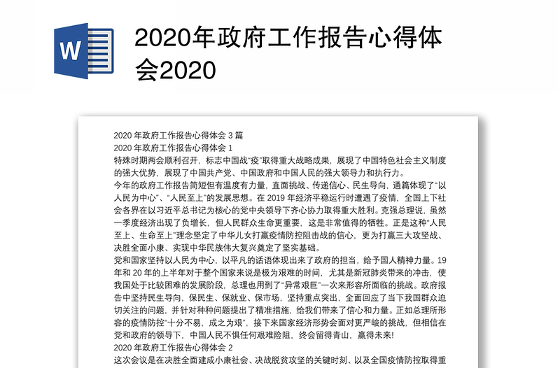2020年政府工作报告心得体会2020