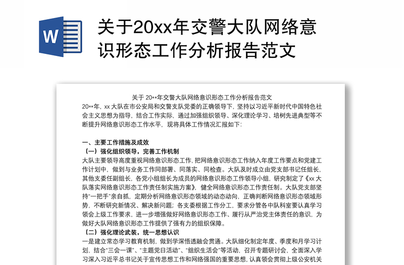 关于20xx年交警大队网络意识形态工作分析报告范文