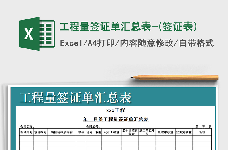 2021年工程量签证单汇总表-(签证表)