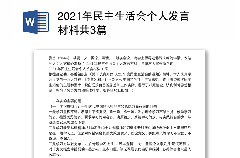 2021年民主生活会个人发言材料共3篇