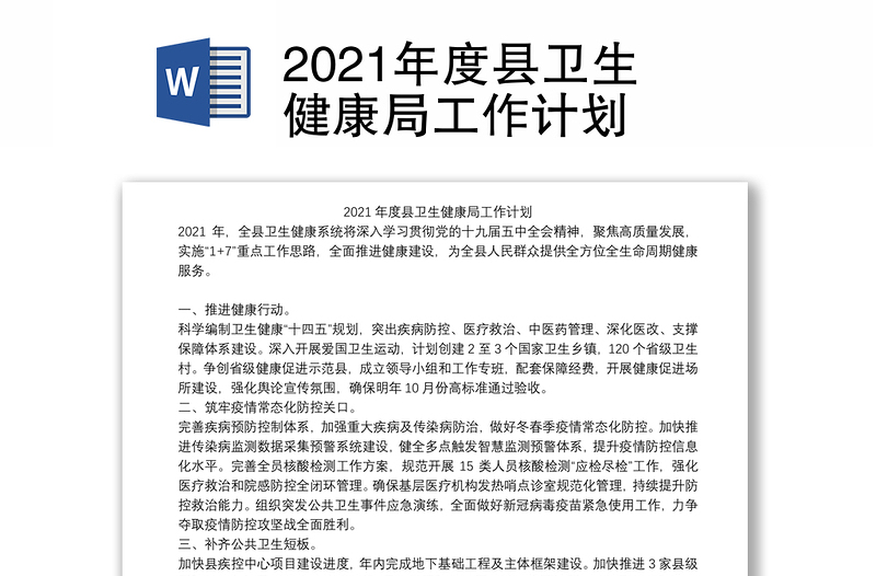 2021年度县卫生健康局工作计划