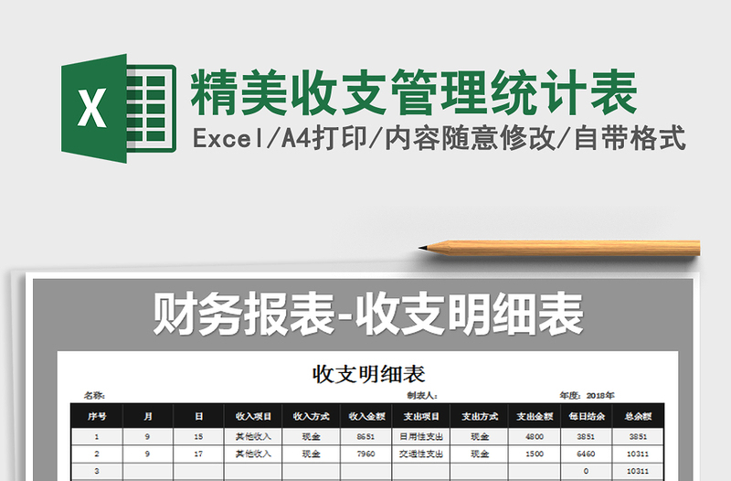 2021年精美收支管理统计表