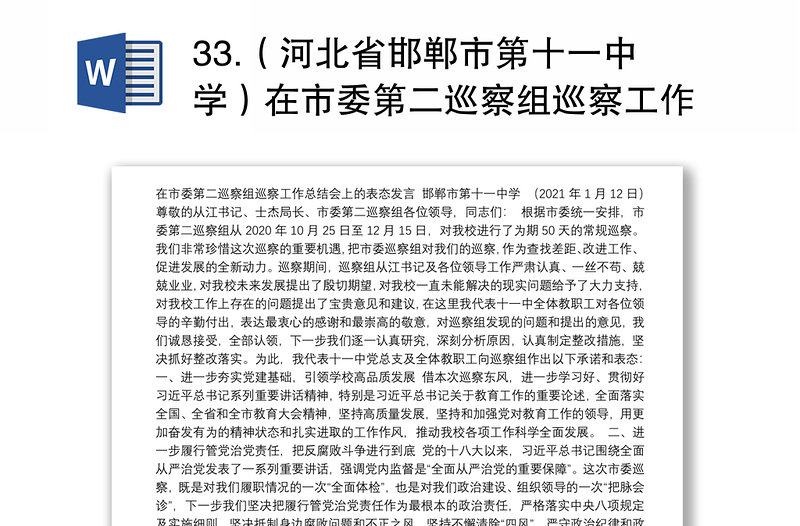 33.（河北省邯郸市第十一中学）在市委第二巡察组巡察工作总结会上的表态发言