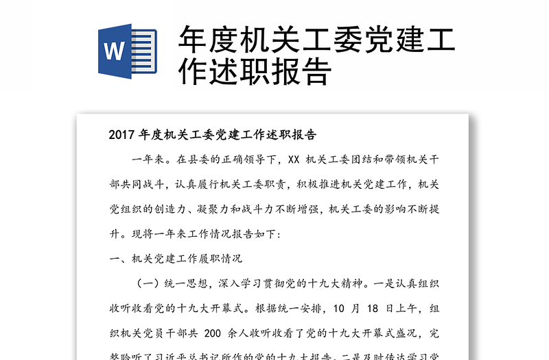 年度机关工委党建工作述职报告