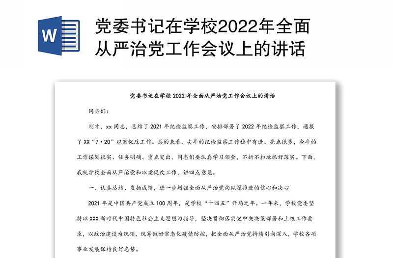 党委书记在学校2022年全面从严治党工作会议上的讲话