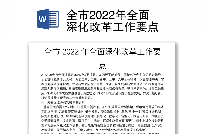 全市2022年全面深化改革工作要点