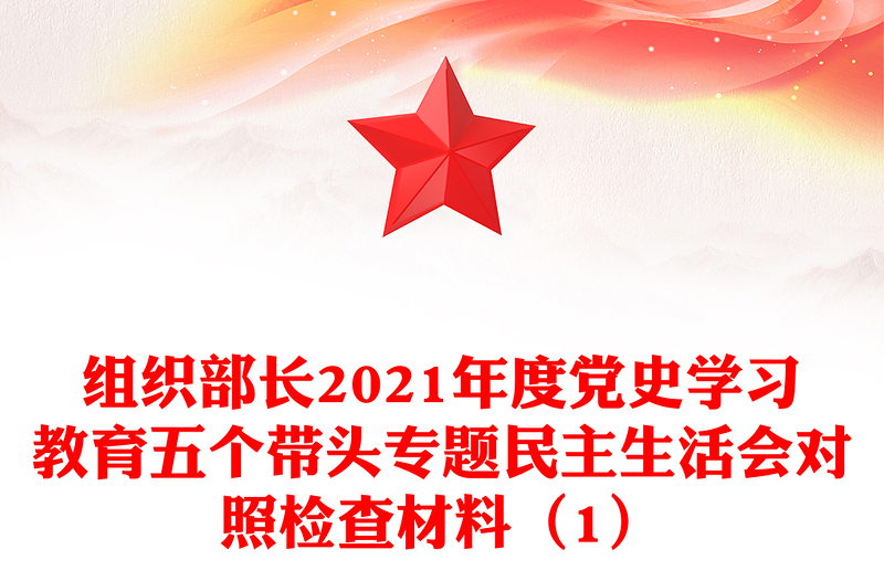 组织部长2021年度党史学习教育五个带头专题民主生活会对照检查材料（1）