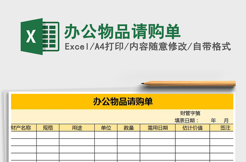 2021年办公物品请购单