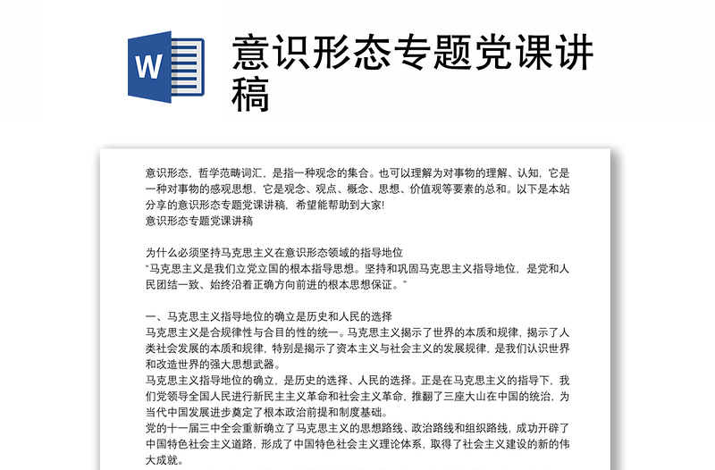 意识形态专题党课讲稿