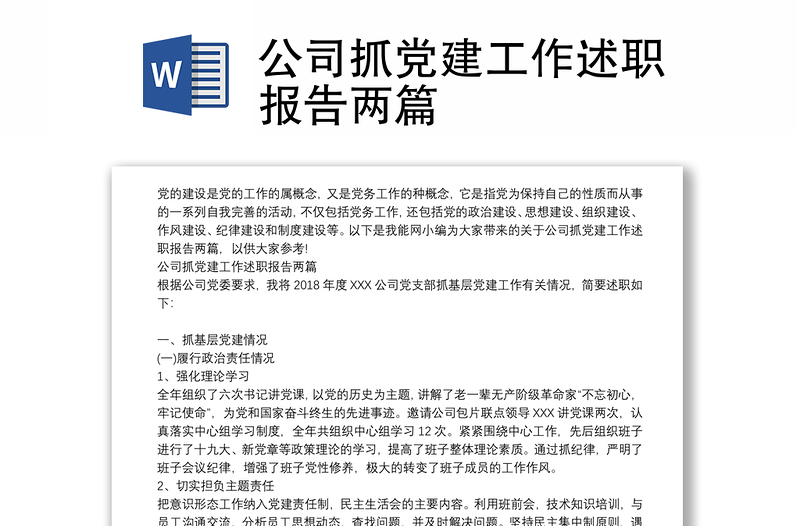 公司抓党建工作述职报告两篇