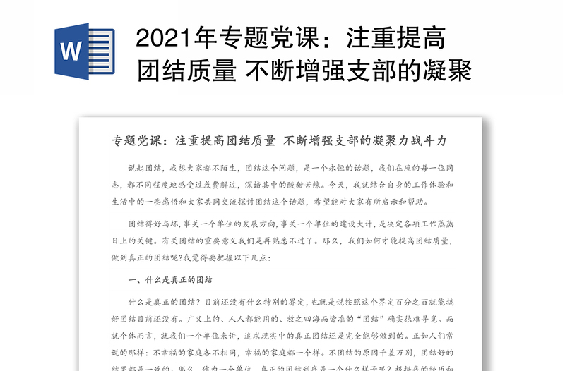 专题党课：注重提高团结质量 不断增强支部的凝聚力战斗力