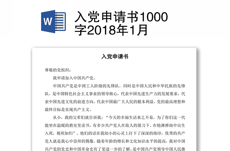 入党申请书1000字2018年1月