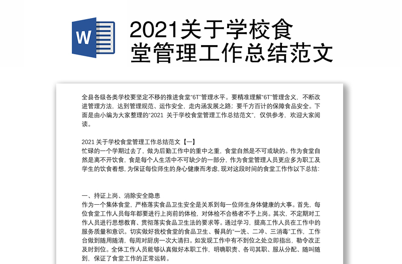 2021关于学校食堂管理工作总结范文