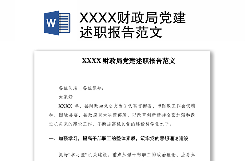 2021XXXX财政局党建述职报告范文