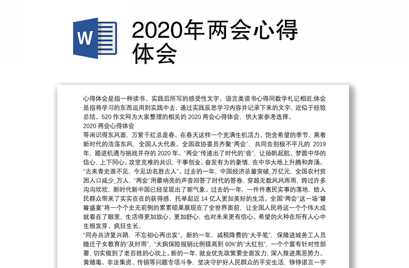 2020年两会心得体会