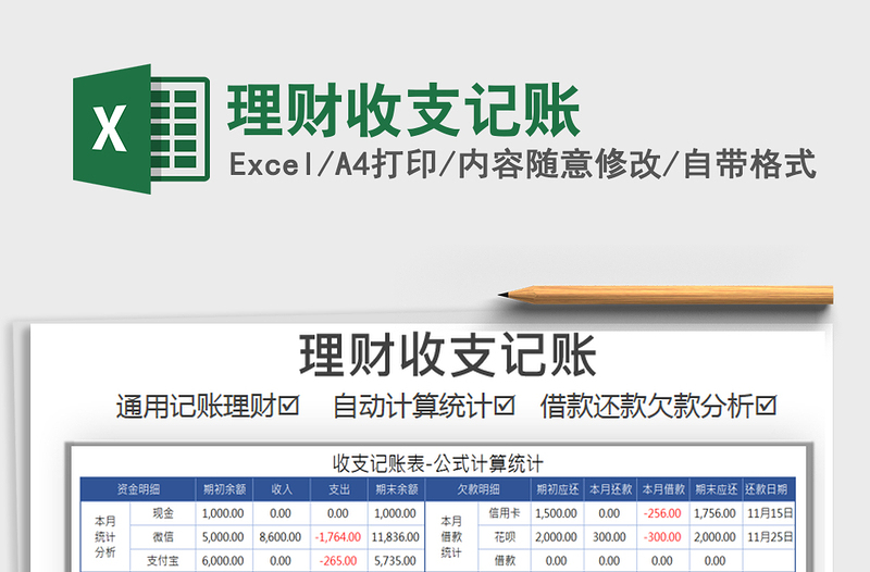 2021年理财收支记账