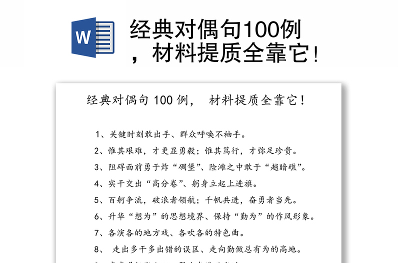 经典对偶句100例，材料提质全靠它！